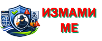 ИЗМАМИ       МЕ